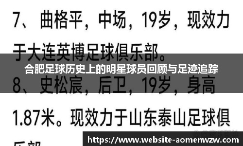 合肥足球历史上的明星球员回顾与足迹追踪