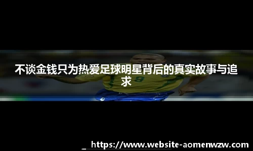 不谈金钱只为热爱足球明星背后的真实故事与追求