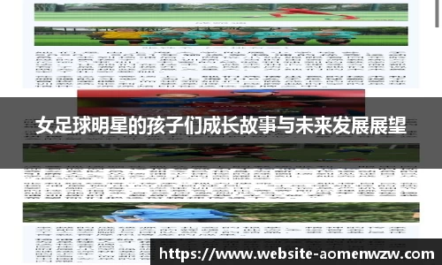 女足球明星的孩子们成长故事与未来发展展望