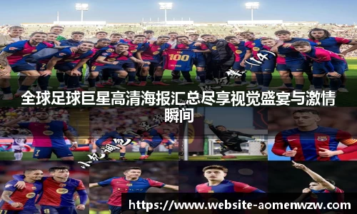 全球足球巨星高清海报汇总尽享视觉盛宴与激情瞬间