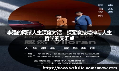 李强的网球人生深度对话：探索竞技精神与人生哲学的交汇点