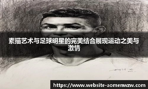 素描艺术与足球明星的完美结合展现运动之美与激情