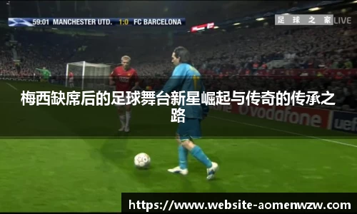 梅西缺席后的足球舞台新星崛起与传奇的传承之路