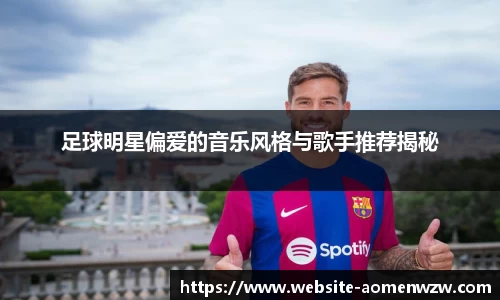 足球明星偏爱的音乐风格与歌手推荐揭秘